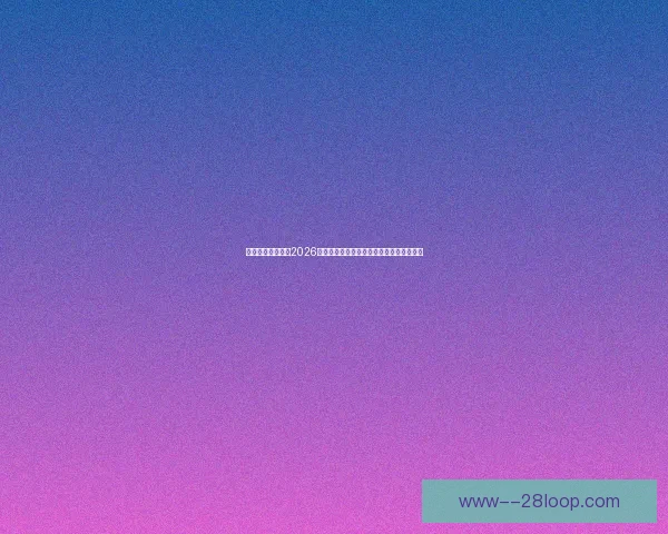 如何科学合理规划2026年世界杯最优赛程提升赛事观赏性与公平性 如何科学合理规划2026年世界杯最优赛程提升赛事观赏性与公平性